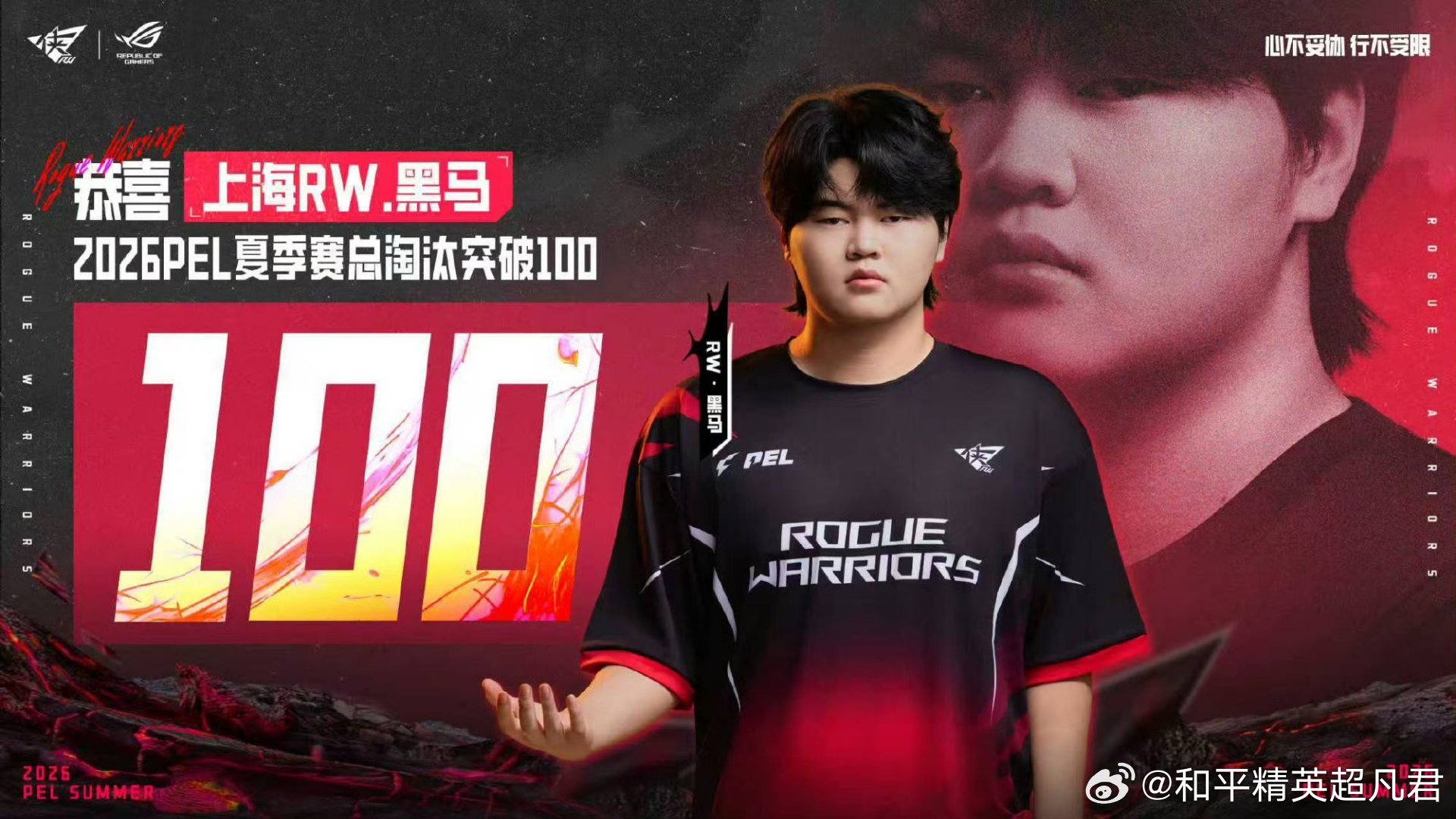 RW神机营 恭喜黑马突破赛季100淘汰！pel第七周周决黑马夏季赛淘汰破百