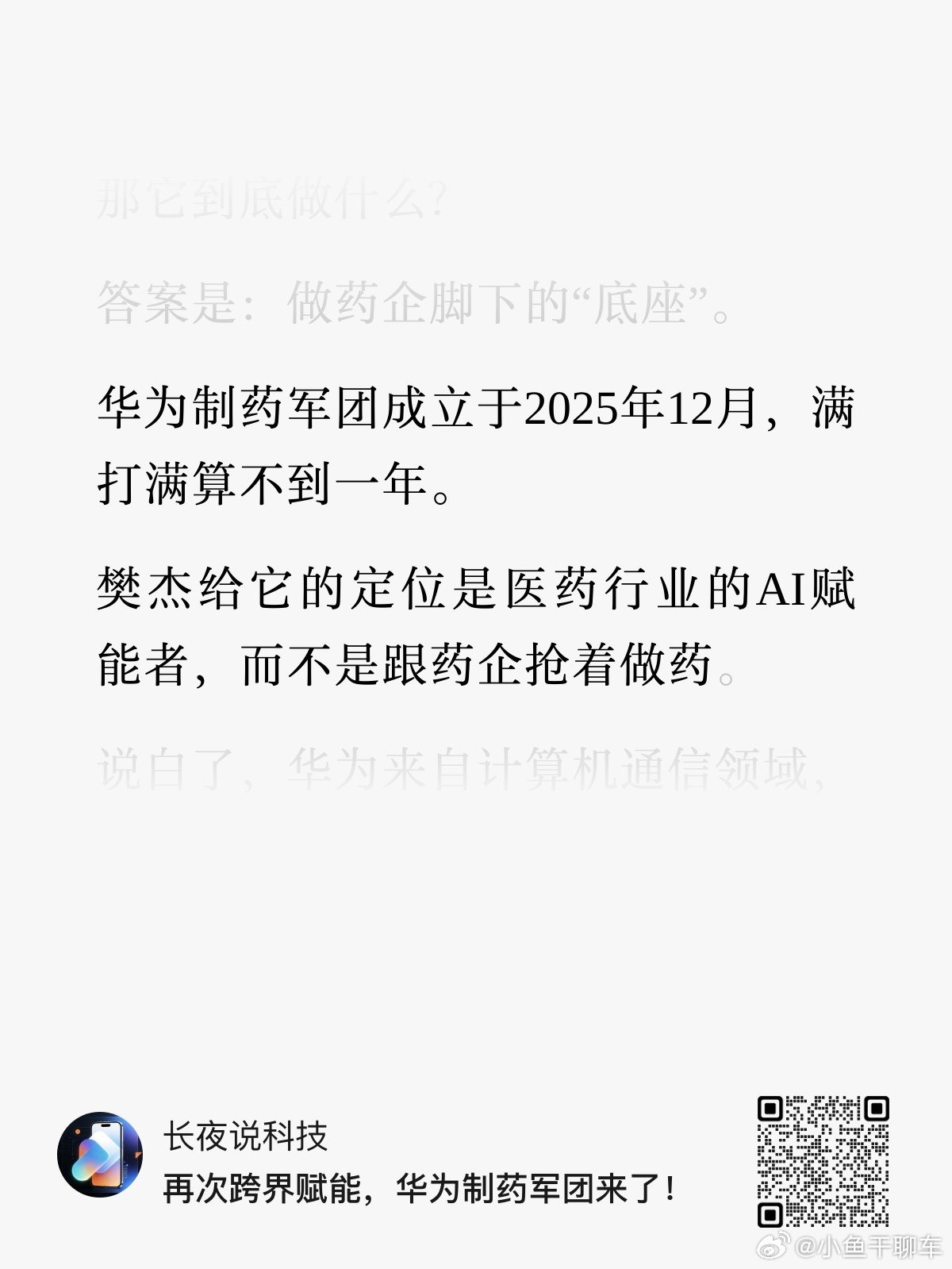 华为竟然进入了制药业，从对外宣传来说，更多的是给医药行业赋能 ​​​