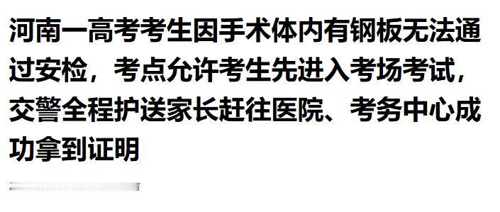 暖心！河南考生体内有钢板卡安检，考点特事特办，交警极速护航圆梦高考

6月7日河