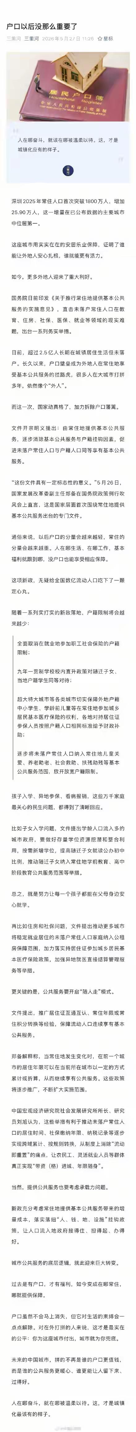 户口以后没那么重要了
公共服务“随人走”的落地，让户口的福利绑定属性逐步弱化，核