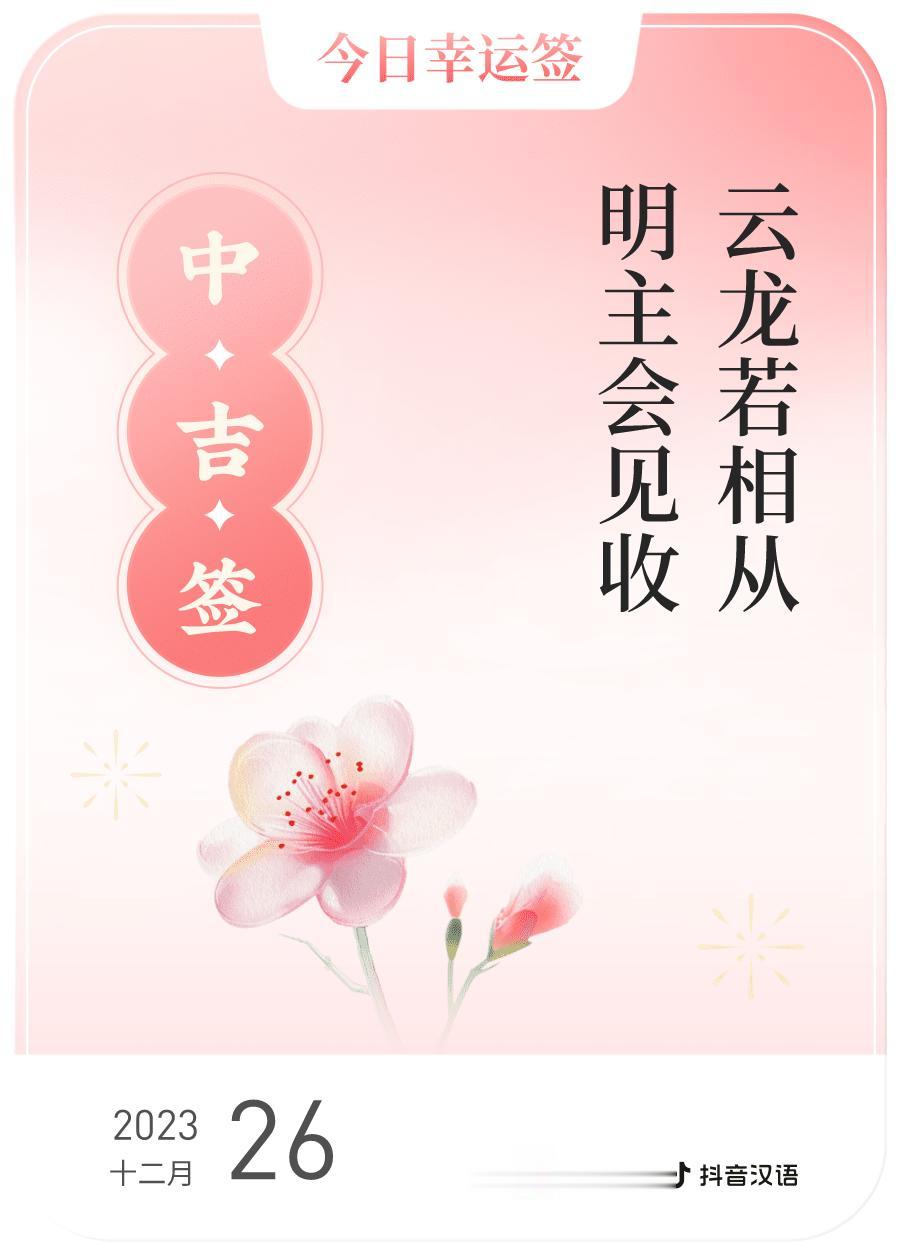 #跨年幸运签#，我抽到了中吉签，今日签文为：云龙若相从，明主会见收。戳这里👉?