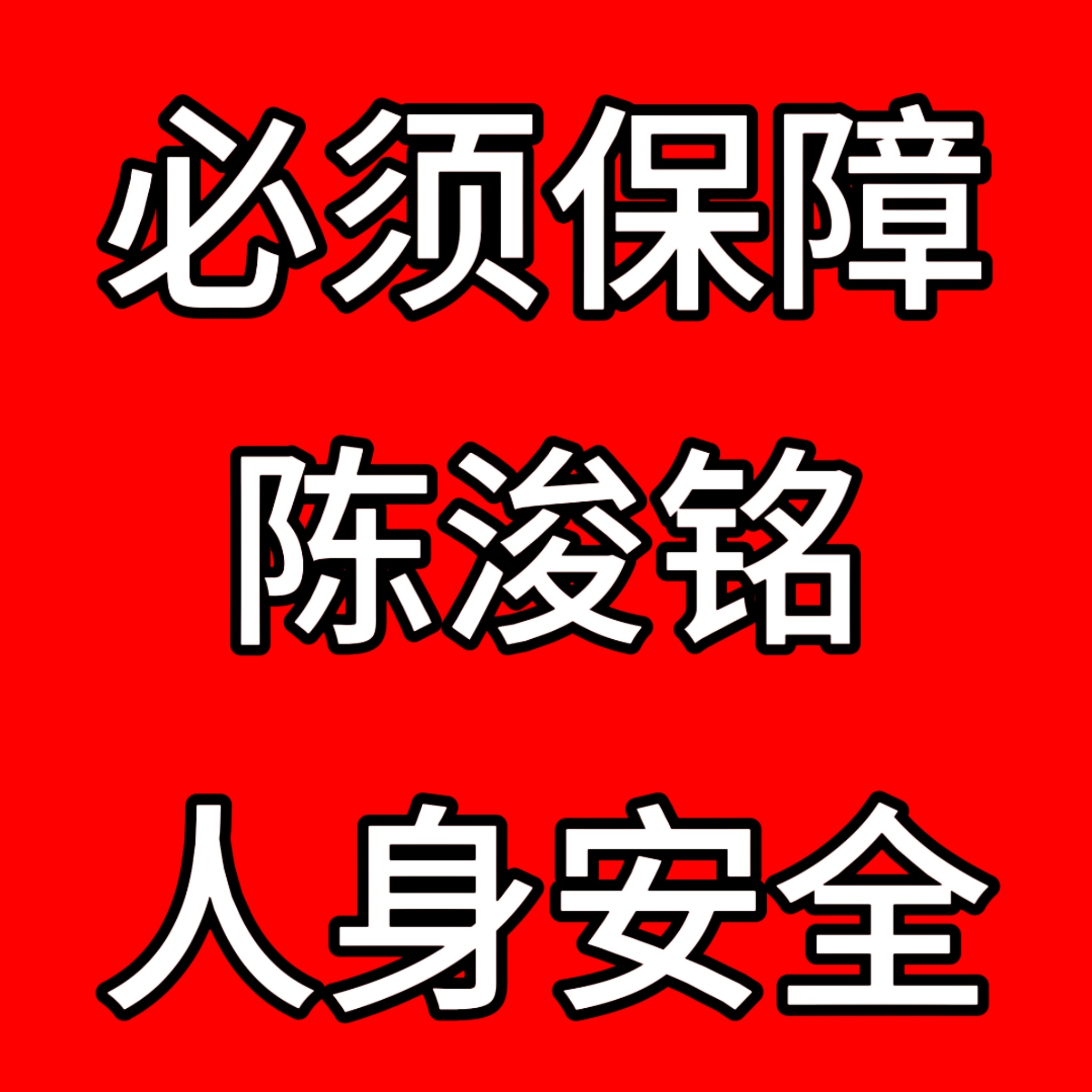 陈浚铭考试被私生围堵未成年人身心发育尚未成熟，私生无孔不入的跟踪骚扰、过度窥探已