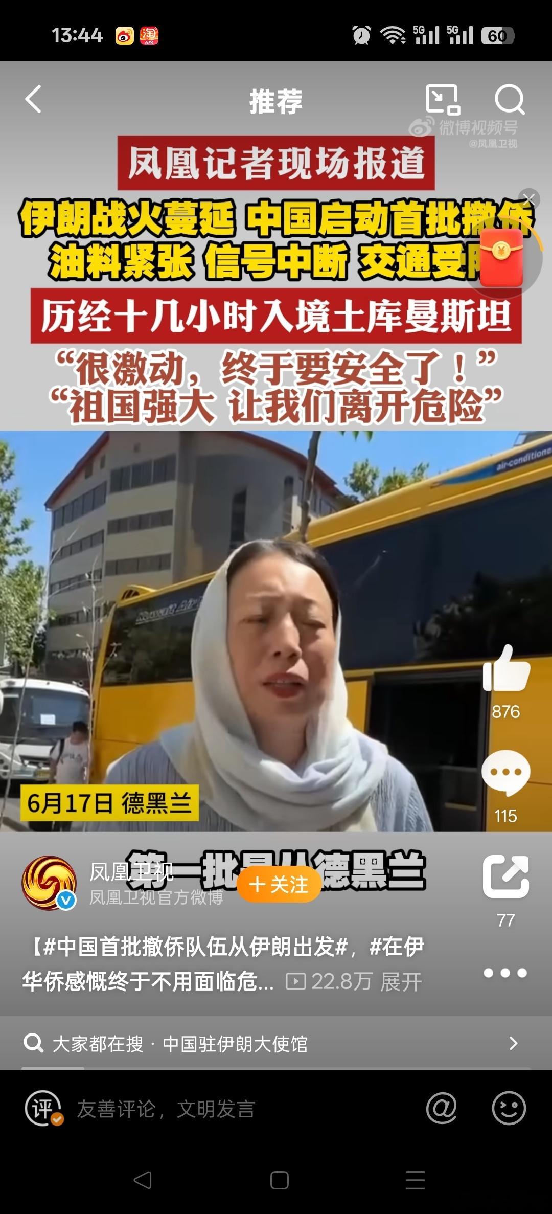 中国首批撤侨队伍从伊朗出发‌撤侨‌是指一个国家的政府通过外交手段，将侨居在其他国