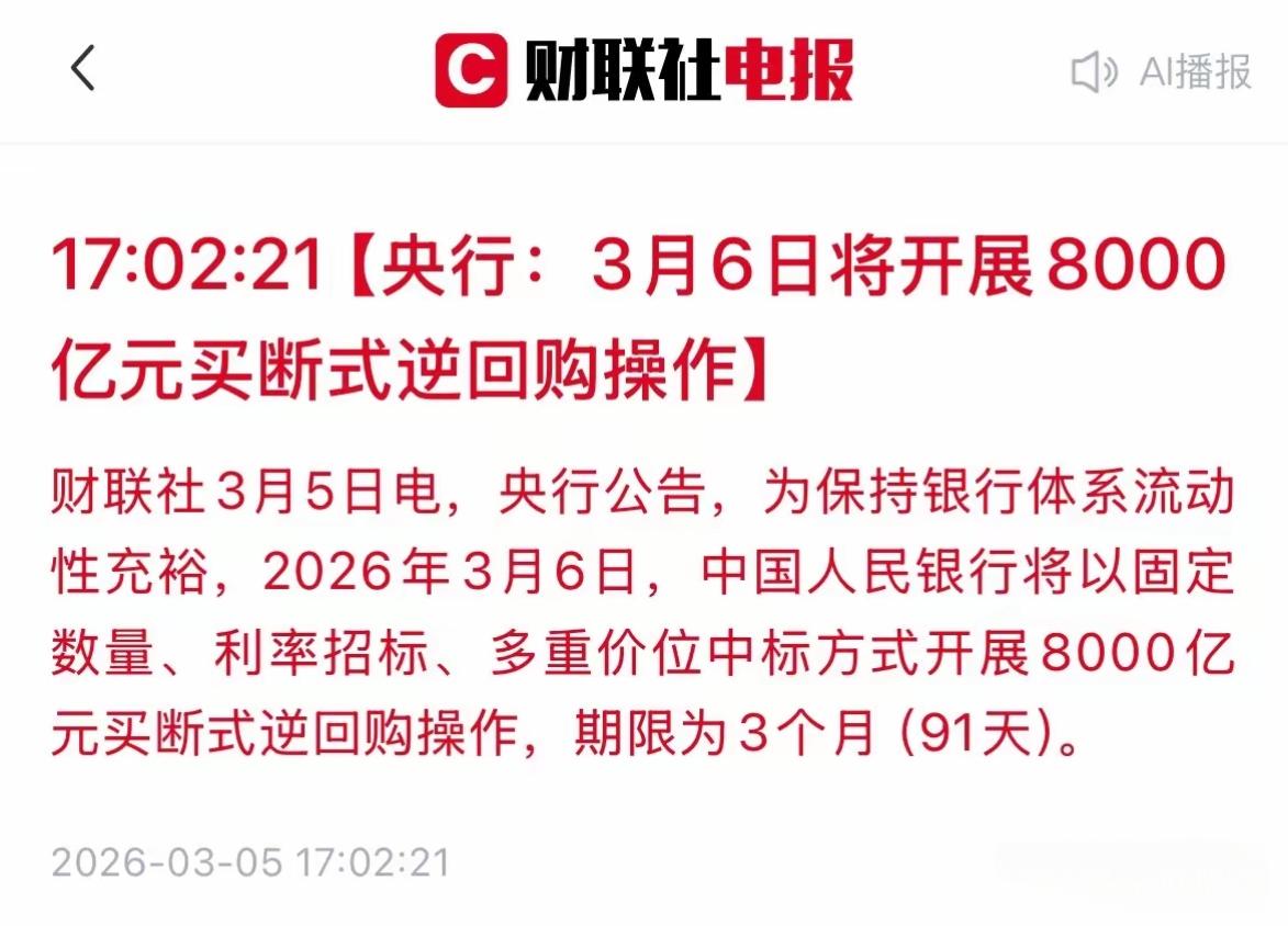 今天，央行开展8000亿的买断式逆回购操作！但今天股市涨幅不是很明显，虽然补充了