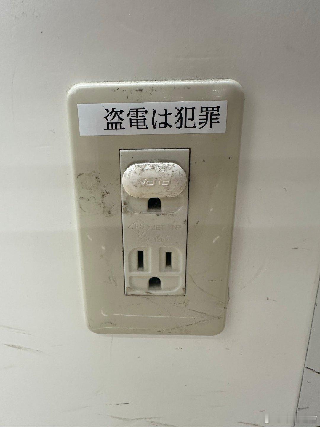 搞不动小日子的脑洞，公共场合弄个插座，结果又不让人充电，这是几个意思？关键是殖人