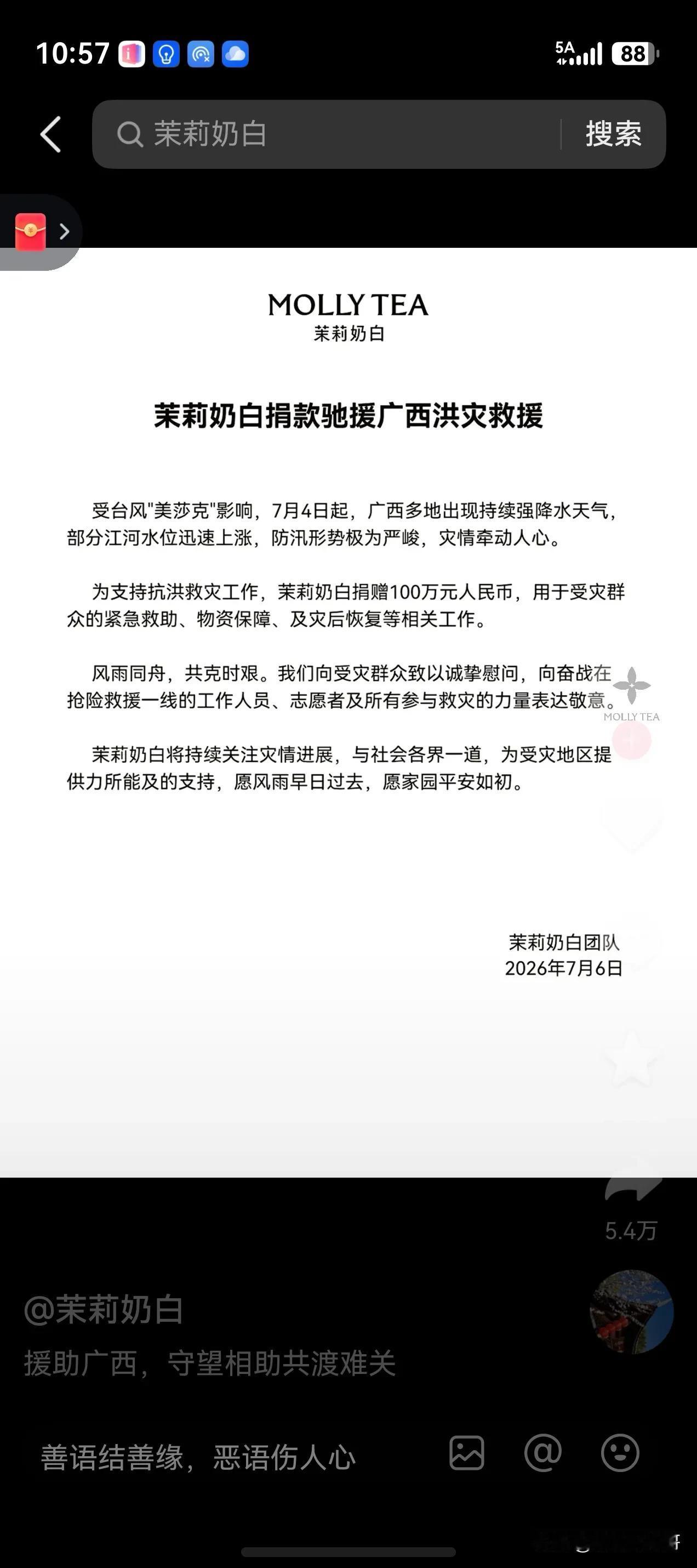 茉莉奶茶本来正受着委屈，还没等来安慰，见广西遭受特大水灾， 马上出手捐款广西10