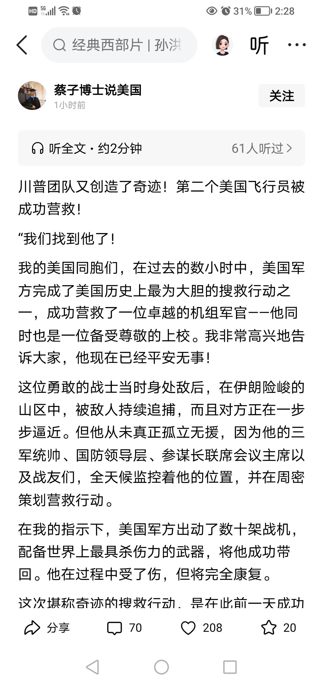 美国飞行员被成功营救，蔡子博士很高兴，称川普团队又创造了奇迹！

但其实这哪里是