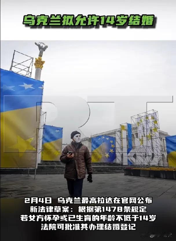 乌克兰拟允许14岁结婚。

据《今日俄罗斯》报道，2月4日，乌克兰最高拉达在官网