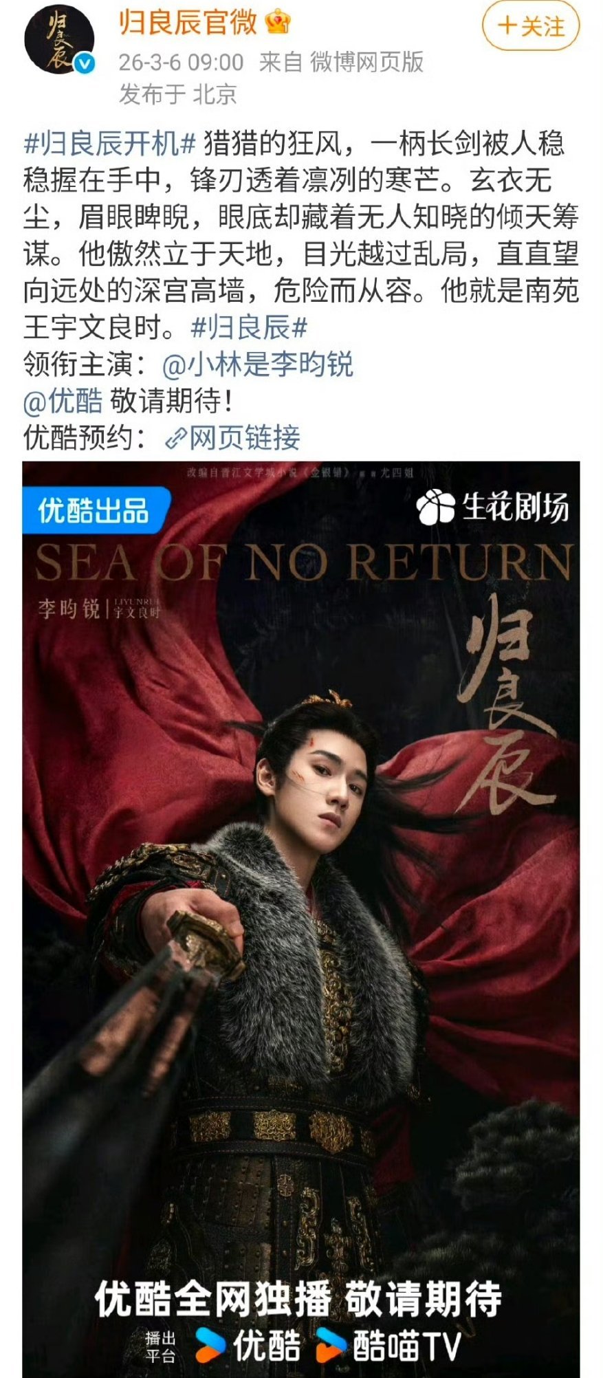 李昀锐《归良辰》单人官宣海报！ 