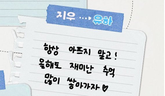 🍓to 👉🏻YUHA注意身体健康！今年我们也一起创造许多美好的回忆吧♡YU