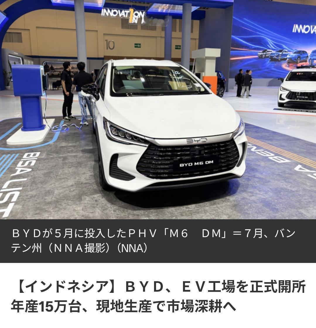 日媒：比亚迪印尼工厂开业，日系堡垒兵临城下
据《日本全国电视网》9月4日报道： 