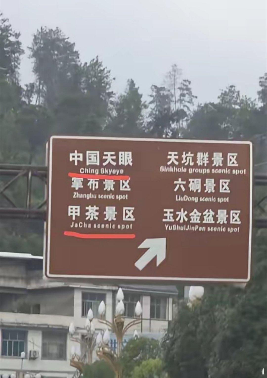 指示牌China写成Ching这么大一块招牌，景区管理人员就没有一个人看见上面的