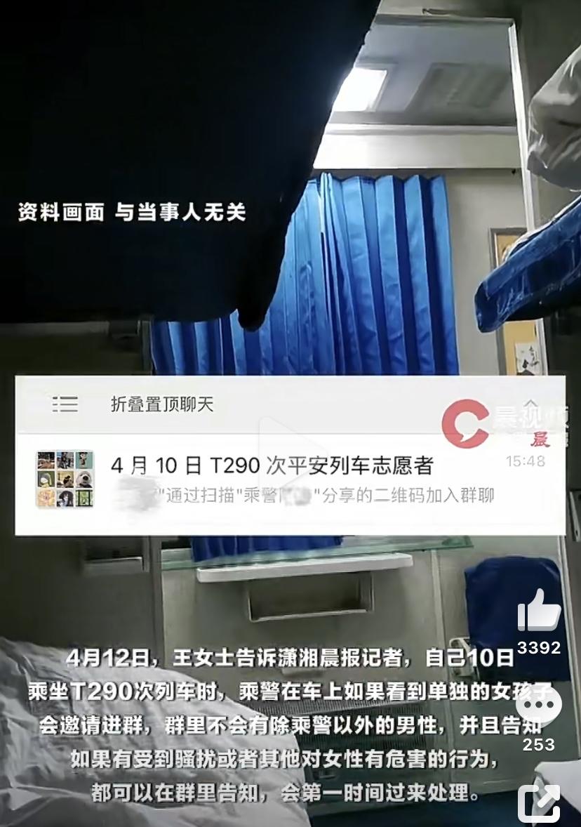 一位王女士独自坐过夜火车，本来一路心里都打鼓，结果被乘警主动拉进了一个特殊的群。