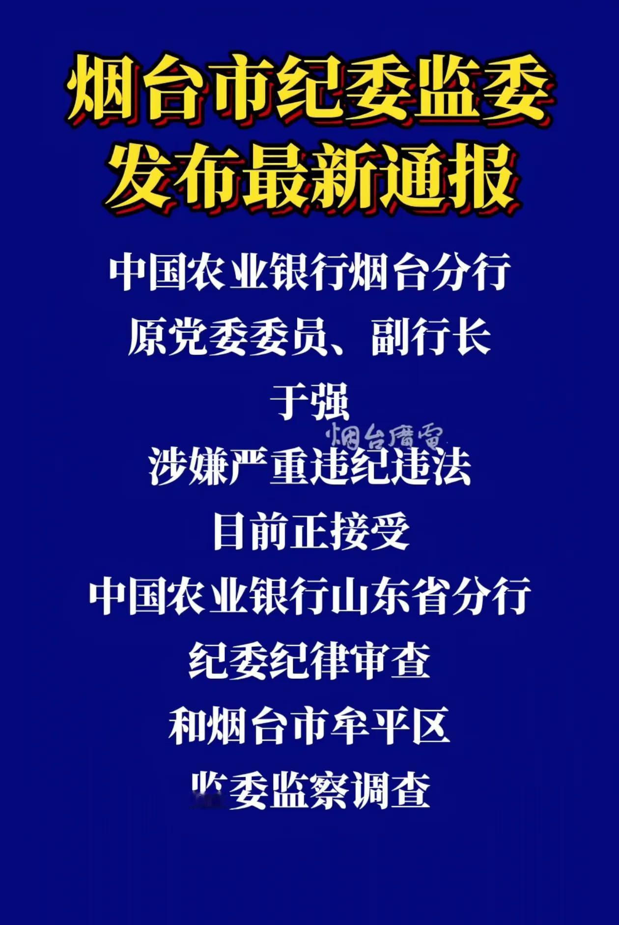 中国农业银行烟台分行副行长涉嫌严重违法违纪正在接受相关部门纪律审查，当初一些腐败