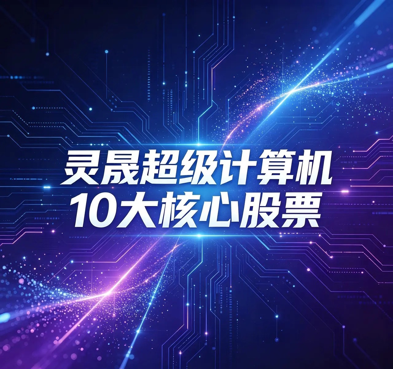 灵晟超级计算机10大核心股票1. 中科曙光（603019）：国产超算整机集成龙头