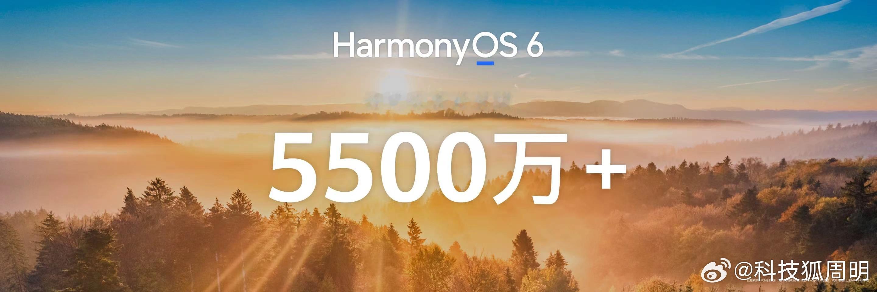 华为发布会HarmonyOS6 的终端设备数突破5500万了！ 