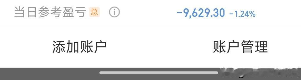 同志们呐[可怜][可怜]
我今天肯定是拖后腿了
账户里唯一见红的就是前几天刚入手