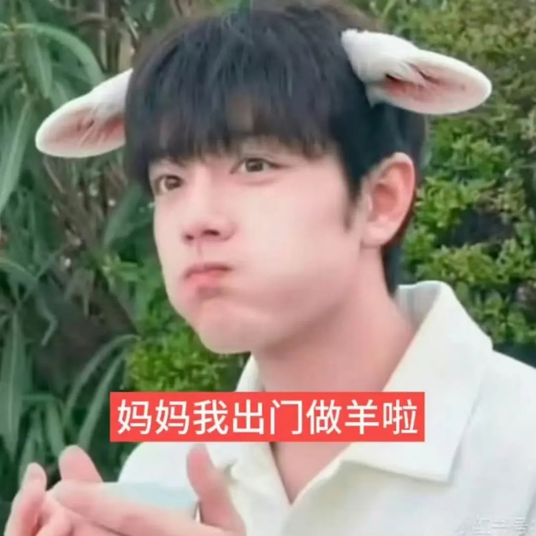 激动的根本睡不着，正式进入十日终焉倒计时十日终焉 十日终焉三羊开泰