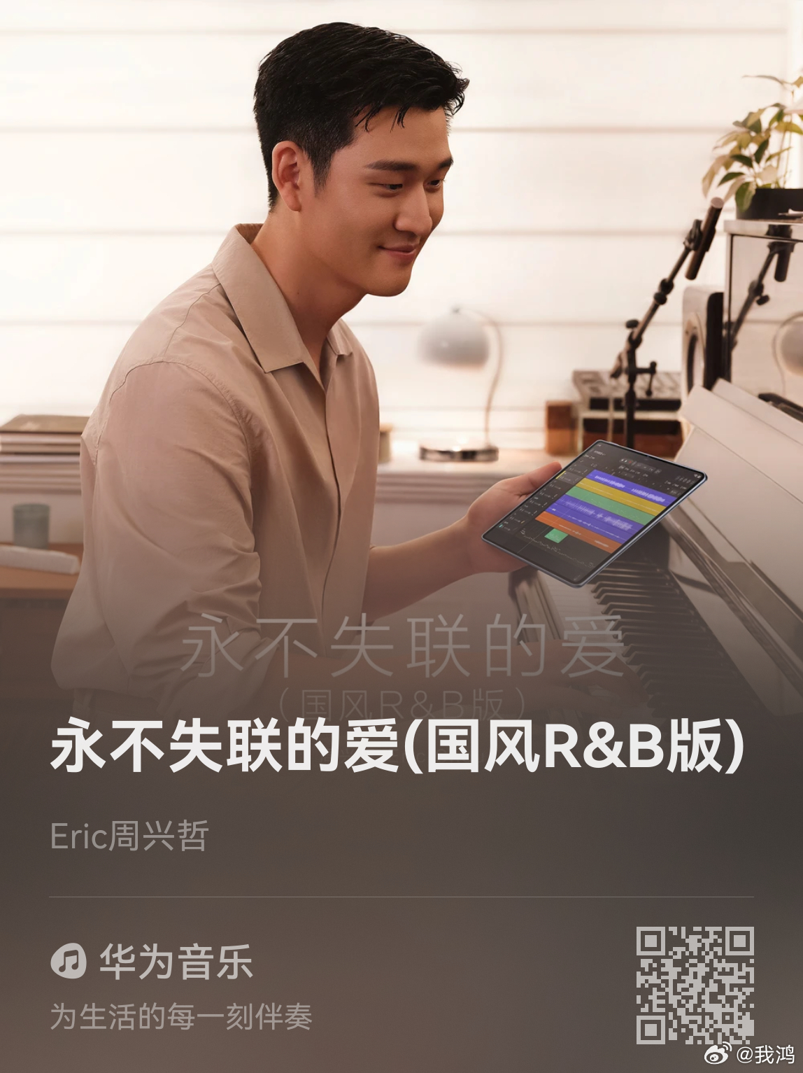 周兴哲《永不失联的爱》国风 R&B 版正式上线，全新曲风演绎，欢迎大家来听。华为