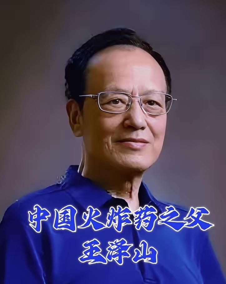 谁再说没人记得民族脊梁？“中国火炸药之父”王泽山，值得每个中国人铭记！六十载与易