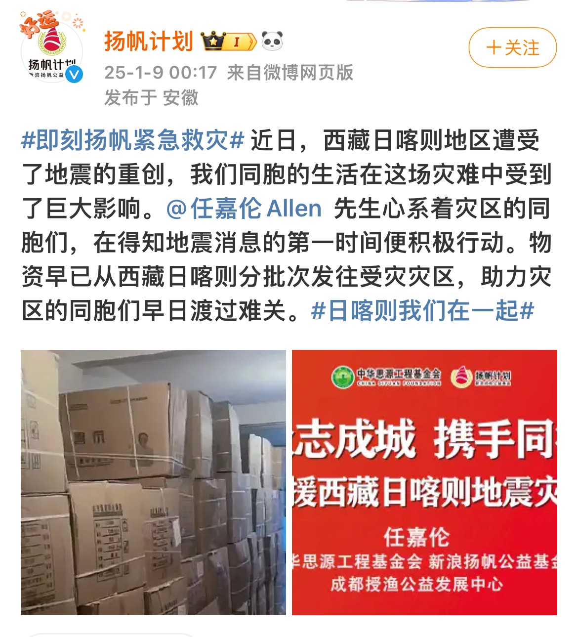 任嘉伦在得知地震时就「第一时间」为灾区捐赠物资，而购买的救灾物资早早分批运往灾区