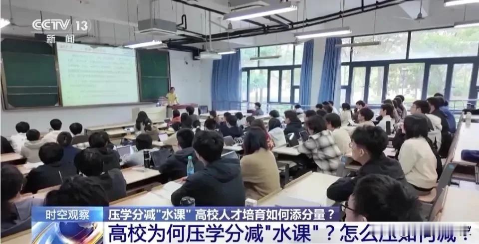 央视报道：高校为何压学分减“水课”
其实，所谓的“水课”就是与学生专业无关的公共