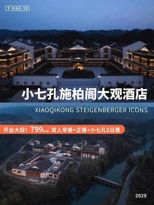 2025新开业！贵州小七孔必睡王炸级度假酒店