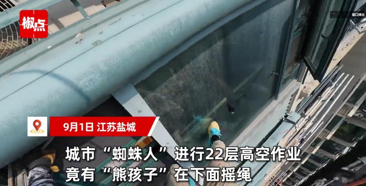 [比心]“熊孩子太吓人！”江苏，男子在22层高空作业，突然有个熊孩子在楼下疯狂晃