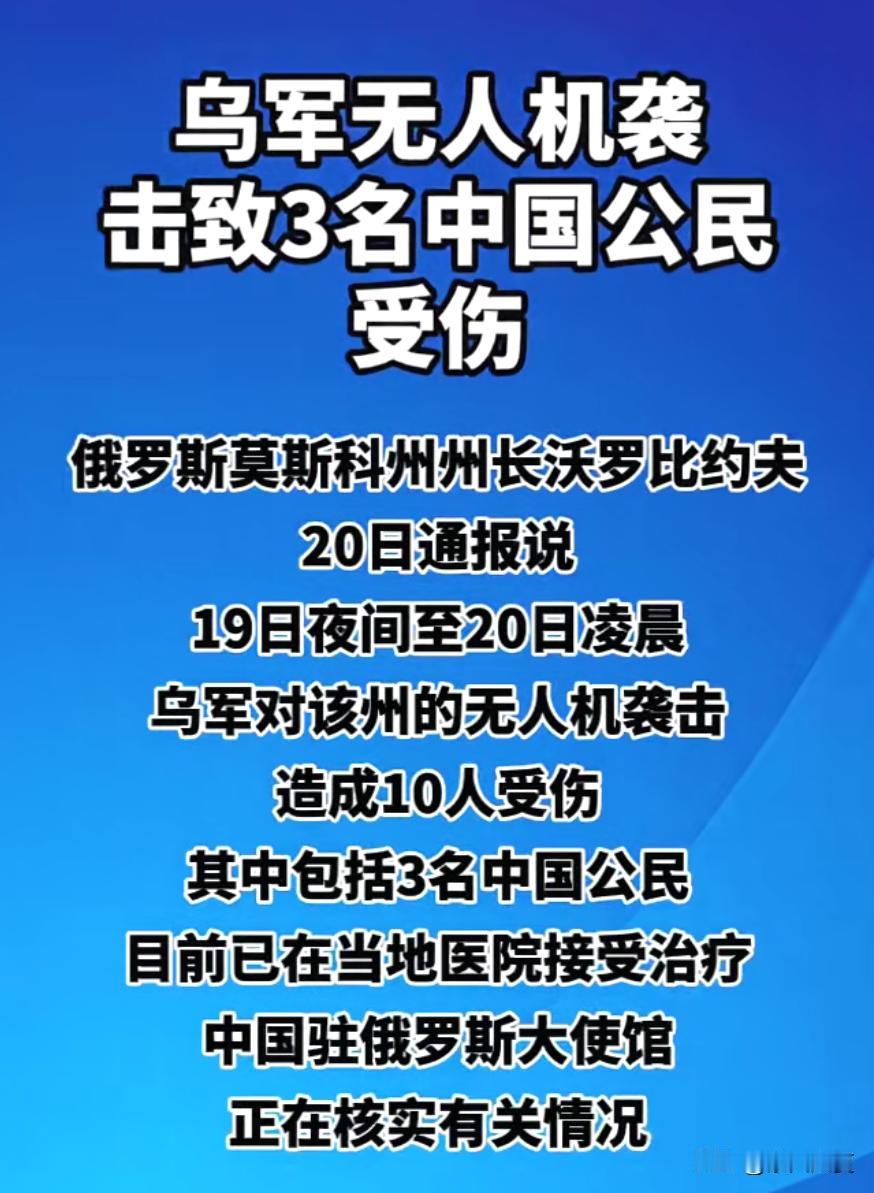 震惊！有三名中国人在乌克兰的袭击中受伤。

据俄罗斯通报，7月19日夜间至20日