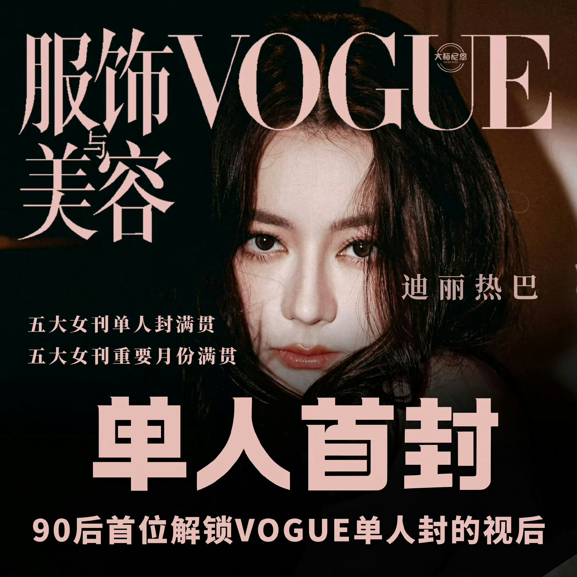 迪丽热巴VOGUE拍好了我爱女比我想象中还有实力
