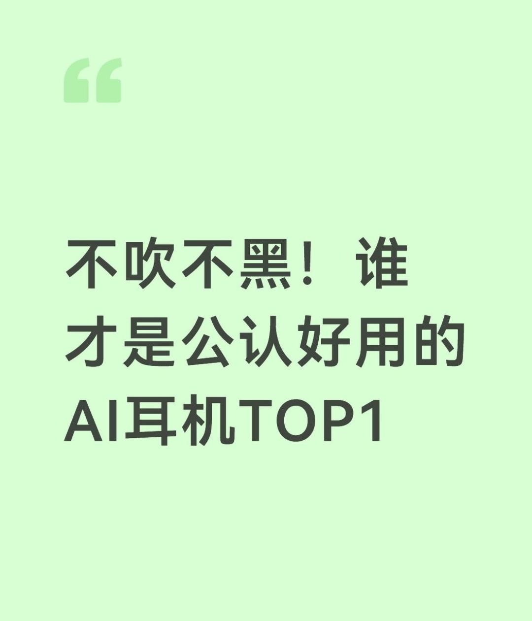 不吹不黑！谁才是公认好用的AI耳机TOP1
耳机 耳机分享 蓝牙耳机