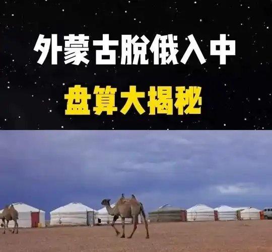 《被俄国影响了百年的外蒙古，突然“脱俄入中”，到底打的什么算盘》被俄国影响了百年