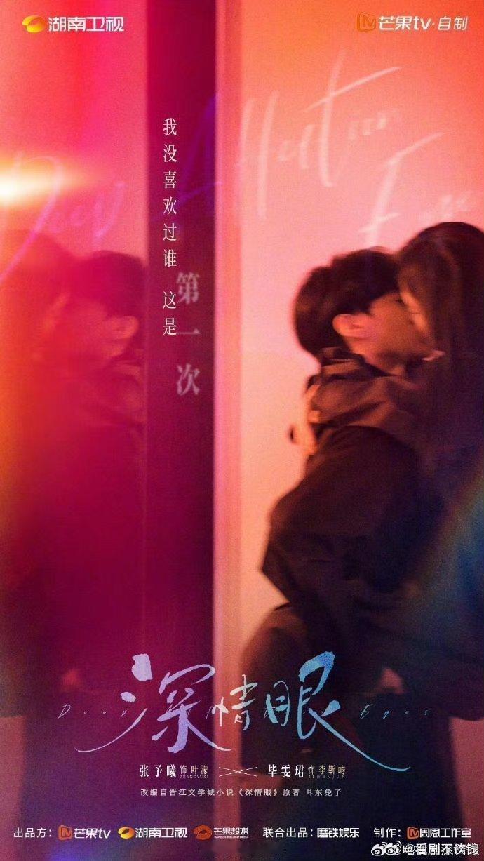 张予曦毕雯珺《深情眼》24集变更为26集，集数增多！更期待了啊啊啊蹲一个定档！！