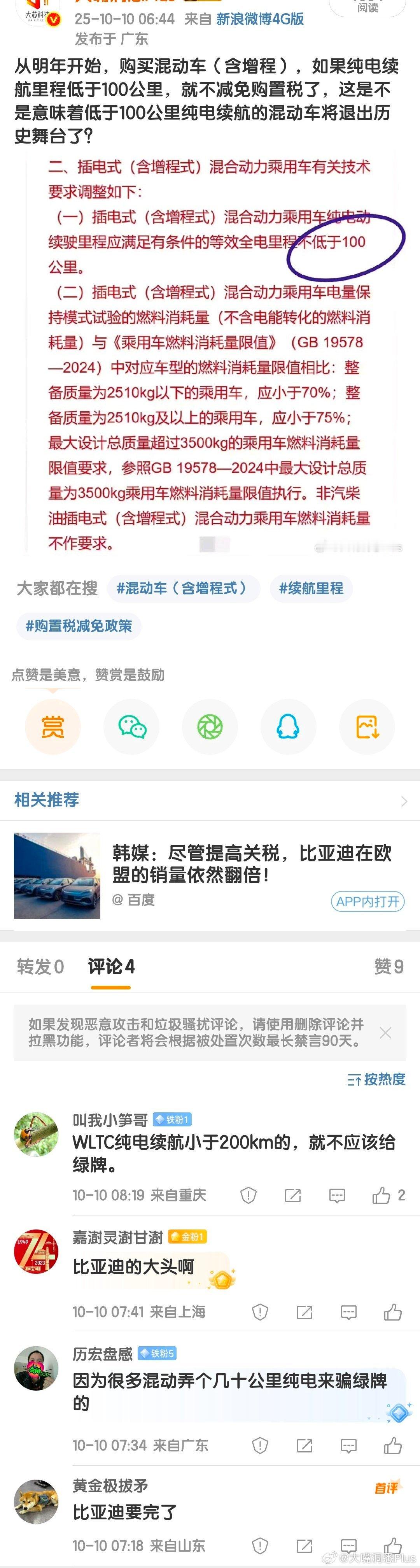 不要对比亚迪过于悲观，比亚迪也申报了一批混动纯电续航100KM的改款车，这应该是