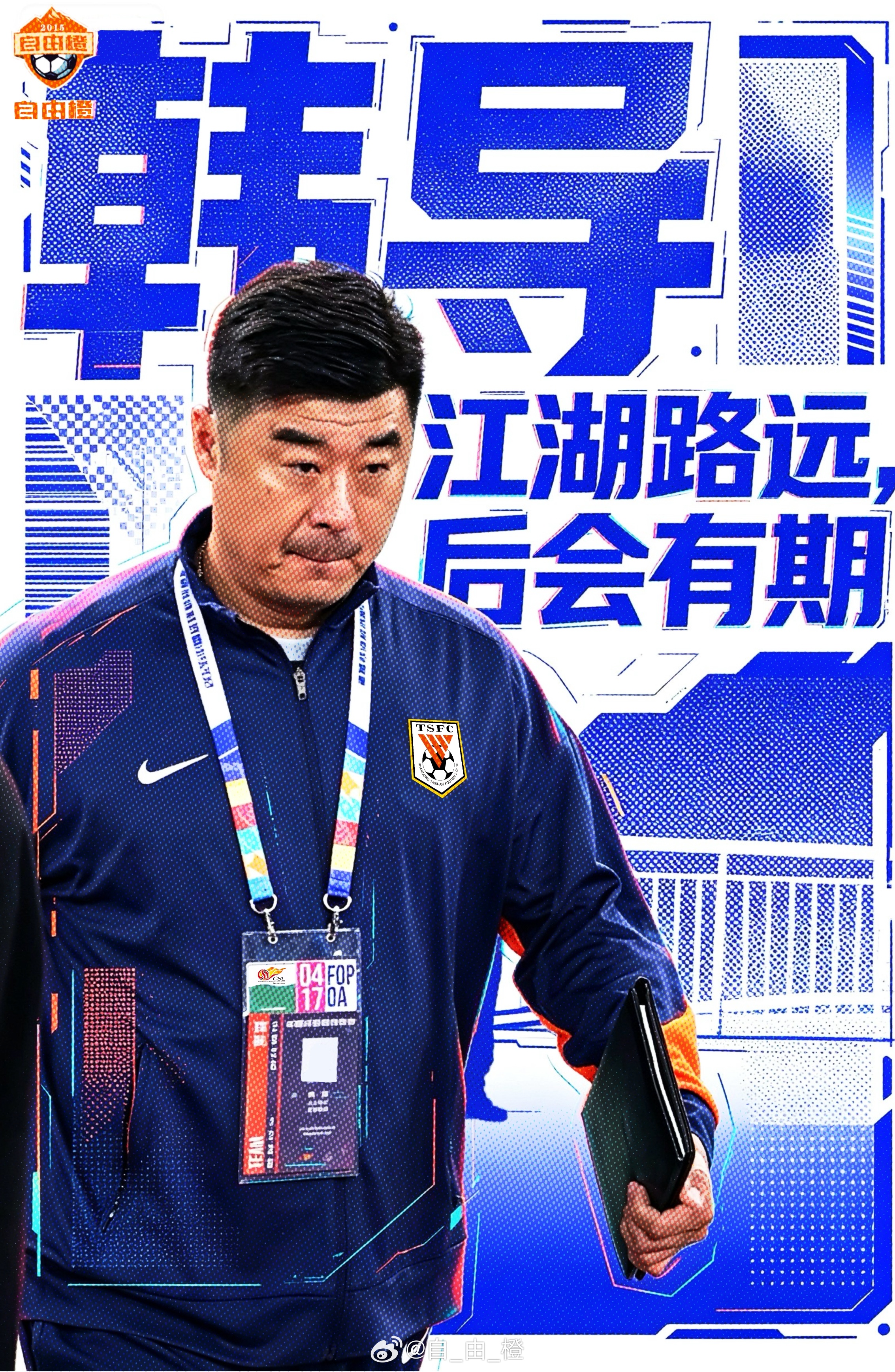韩导 江湖路远 后会有期山东泰山自由橙自由橙海报赏