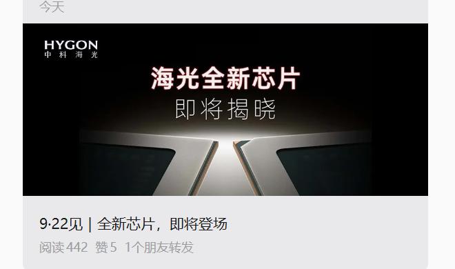 海光悄悄憋大招？这次恐怕真不是常规芯片更新

这两天刷到海光9月22号要在深圳发
