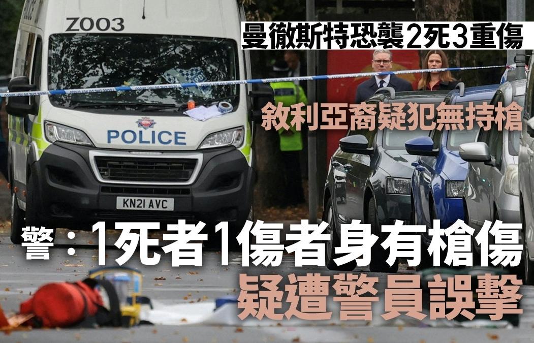 英国曼彻斯特一间犹太教堂10月2日上午发生恐袭案，造成2名犹太人死亡、3人重伤，