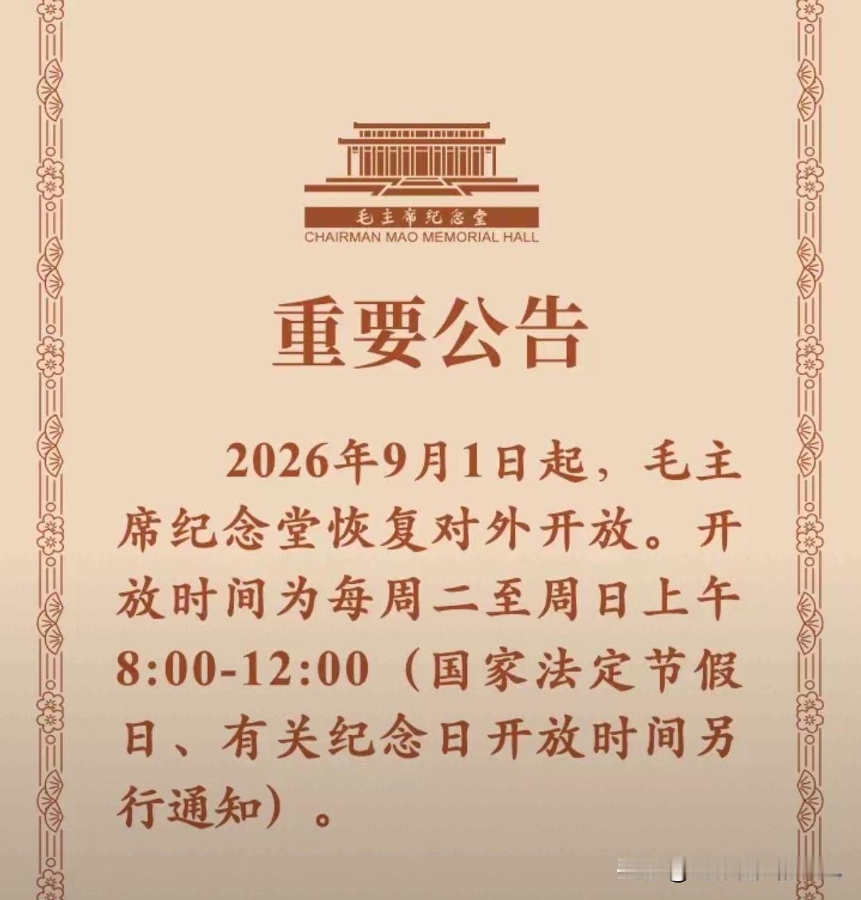 公者千古，私者一时。看到毛主席纪念堂恢复开放的公告，忽然想起一句话：公者千古，私