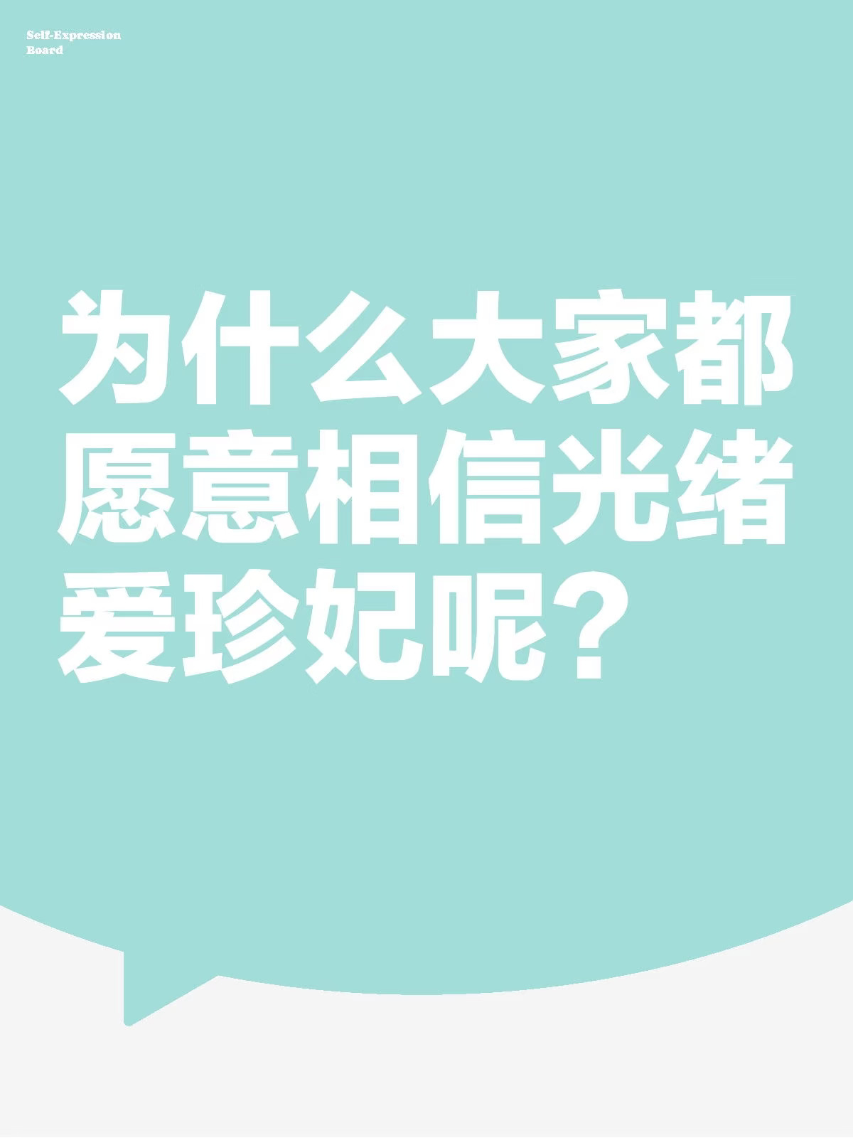 为什么大家都愿意相信光绪爱珍妃呢？