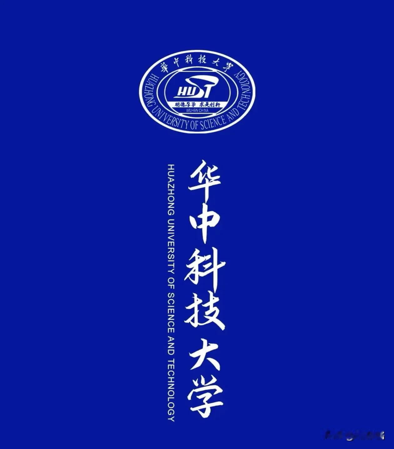 这些年华科一直在和哈工大、西交大做对比，想要取代它们的地位。但说实话，C9早就老