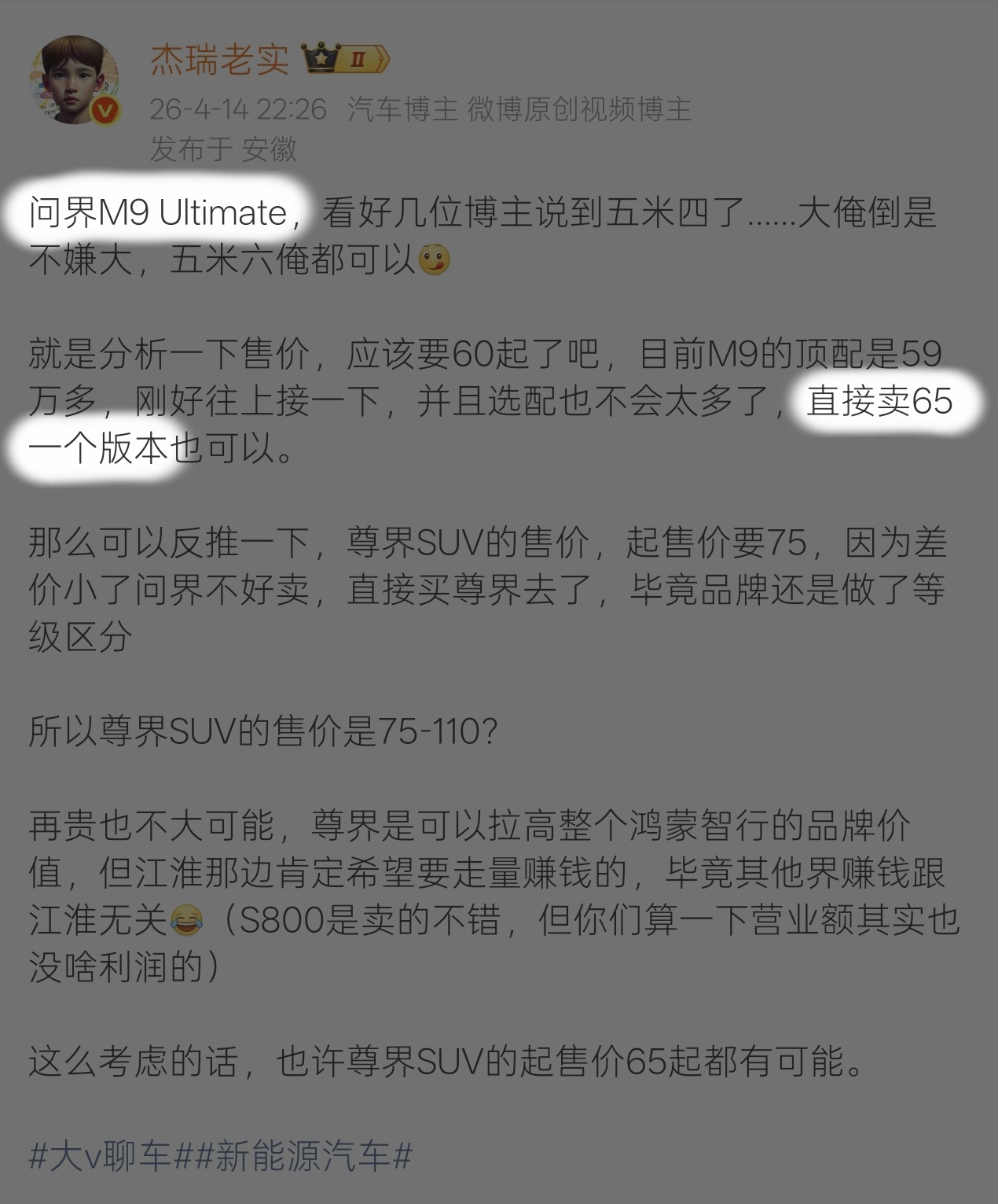 问界M9 Ultimate 预售价公布66.98万起……杰瑞有点东西俺都怀疑自己