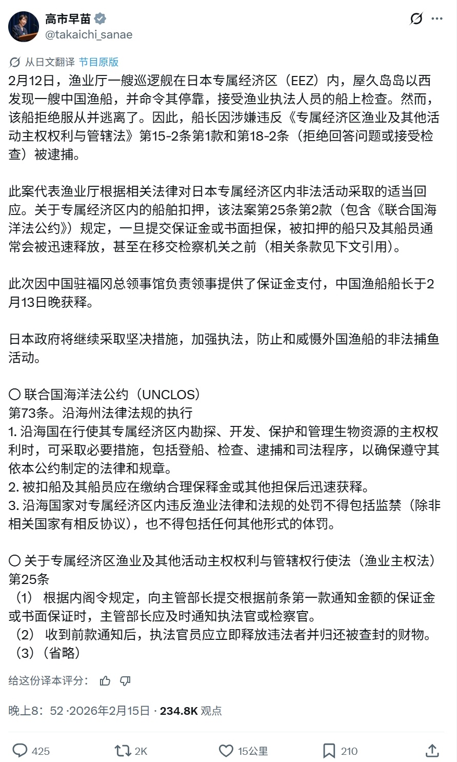 高市早苗发文谈及日本渔业厅扣押中国渔船，称“日本将继续采取坚决措施，加强执法，防