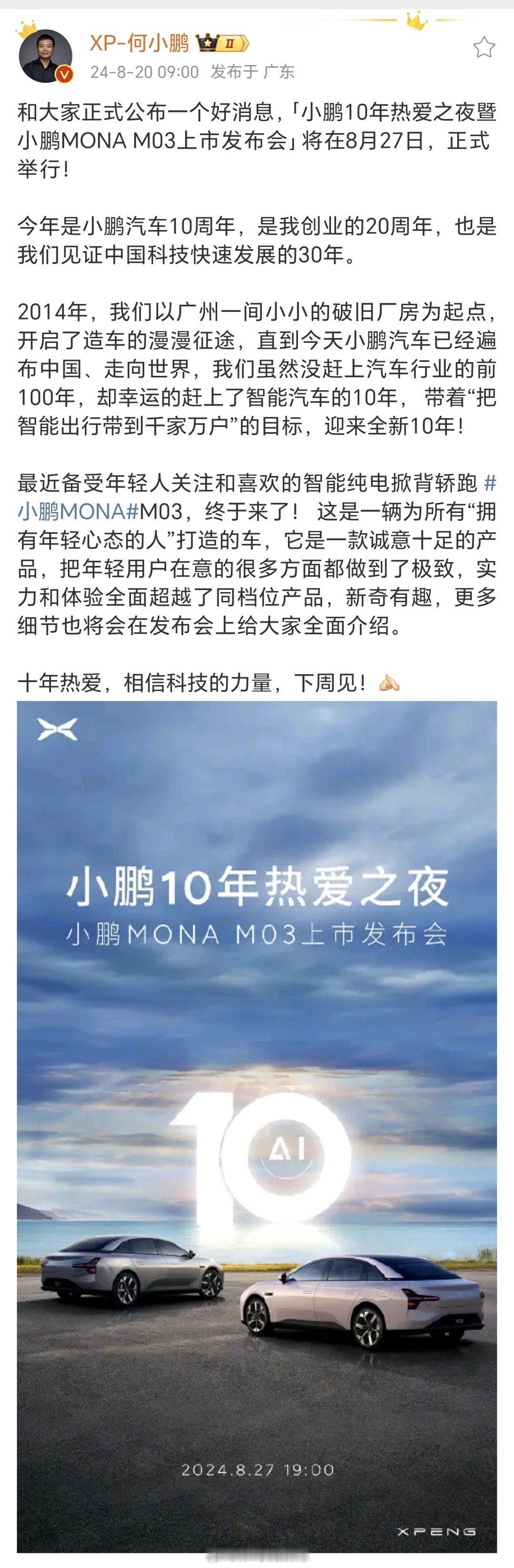  #小鹏MONA将于8月27日上市#8月27日19:00，#小鹏MONA# M0