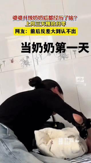 标题：婆婆升级当奶奶，上岗3天精致直接归零！前后反差笑疯网友
 
谁懂啊！当奶奶