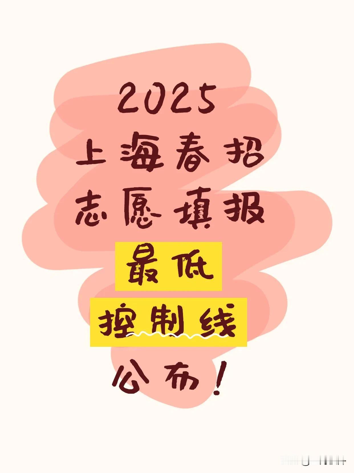 2025上海春招志愿填报最低控制线公布！春考 今年春招采用“统一文化考试+院校自