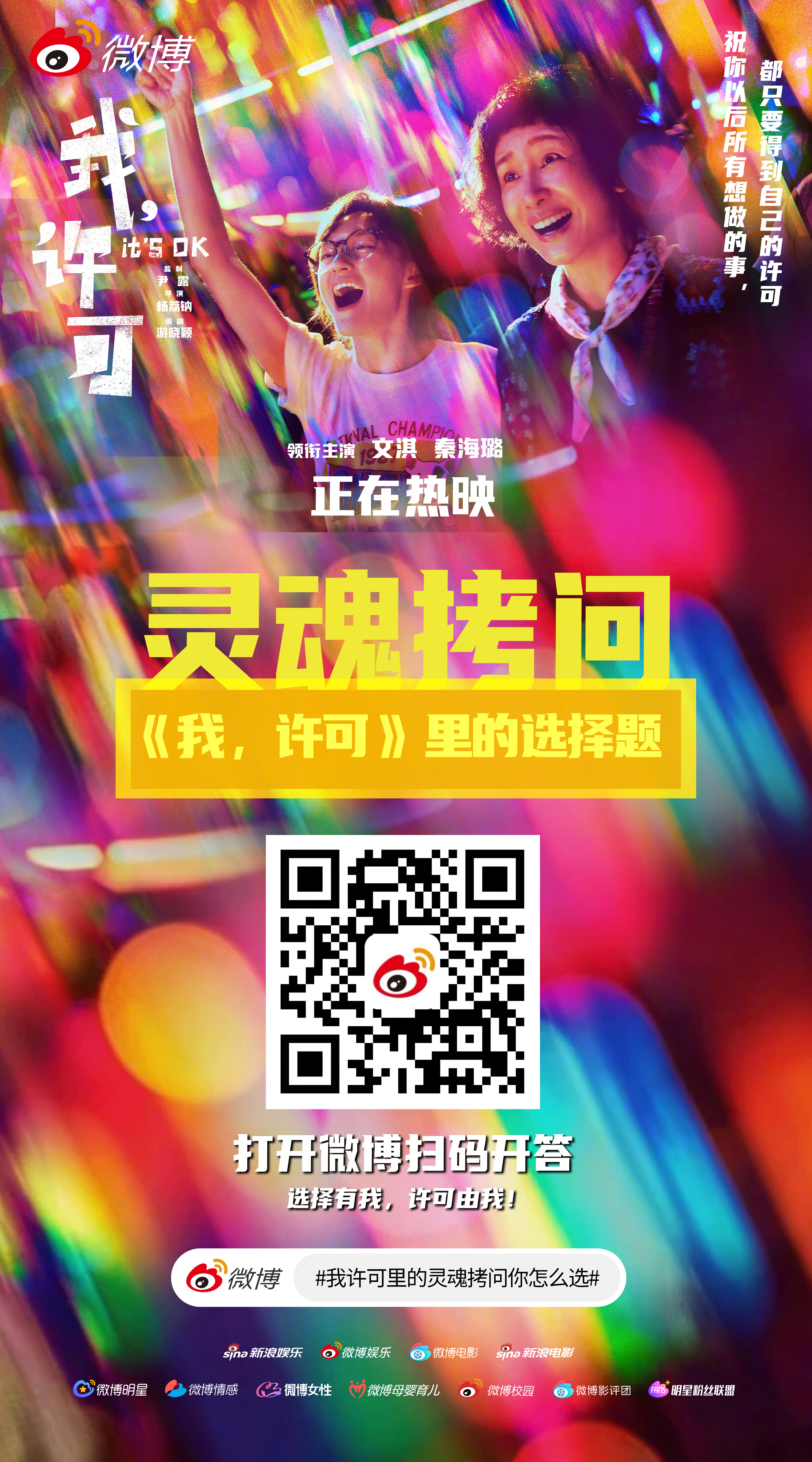 电影我许可 电影《我，许可》今日上映，“祝你以后所有想做的事，都只要得到自己的许