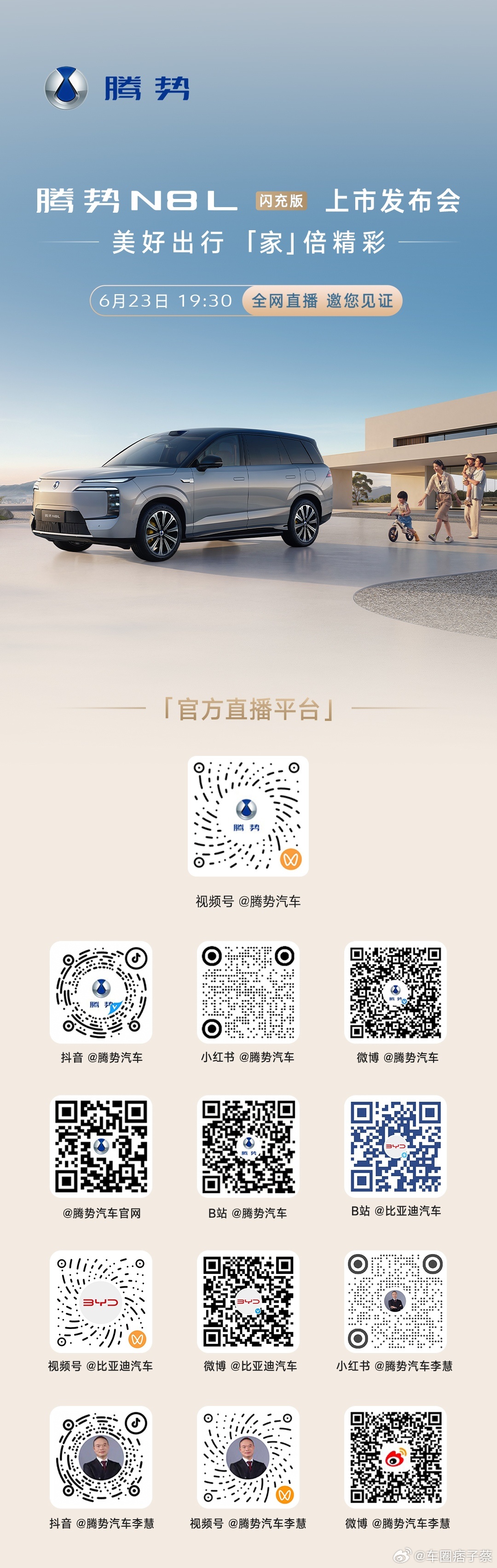 胡海泉腾势N8L闪充版  比亚迪腾势N8L闪充版也来了，今年刚过一半，闪充车型跟