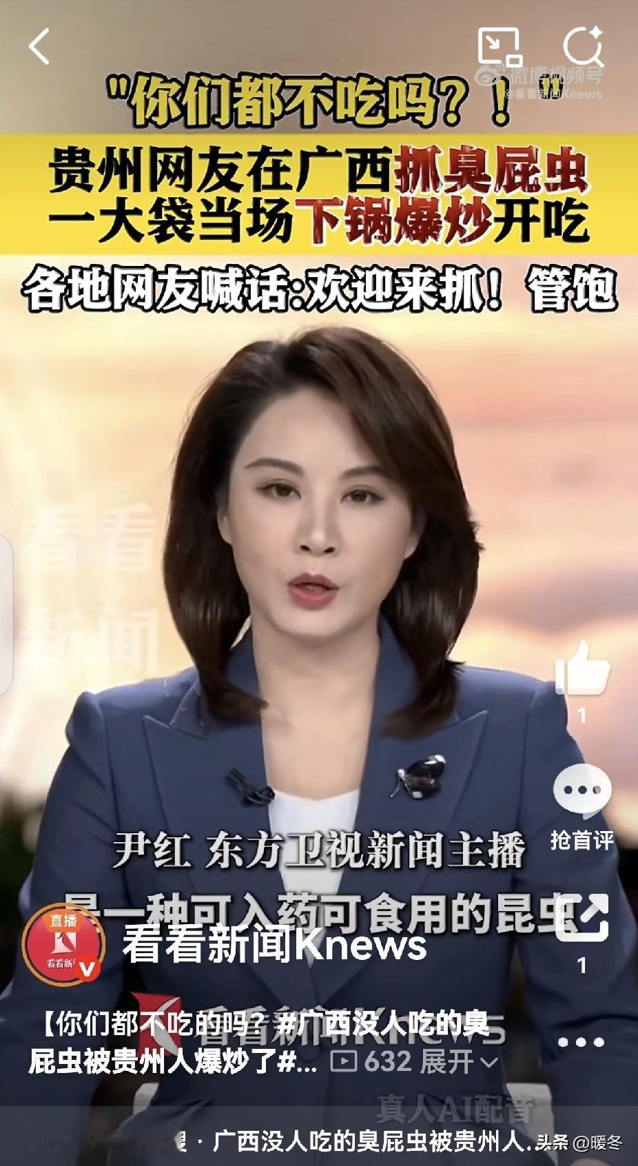 真是无奇不有，
你敢相信吗？
广西人看见就躲、嫌臭嫌弃的臭屁虫，
居然被贵州人当