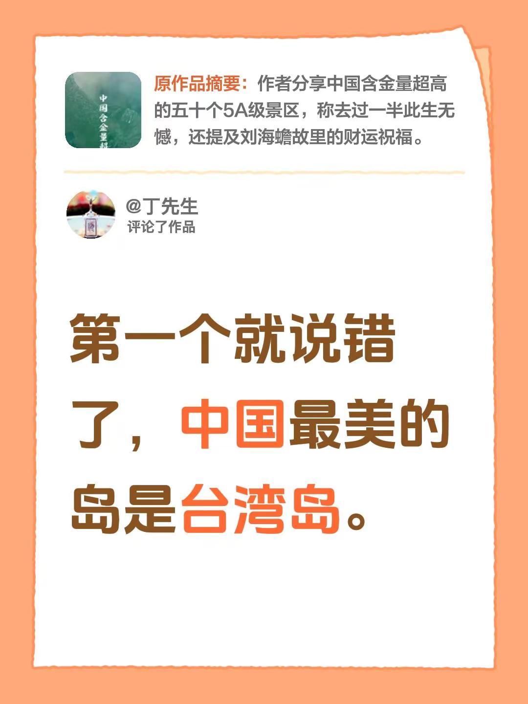 我评论了@中国美景 的作品：第一个就说错了，中国最美的岛是台湾岛。