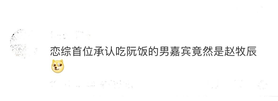 #恋综首位承认吃阮饭的男嘉宾#是不是只有赵牧辰在这说话才会这么好笑？纯纯素人上恋